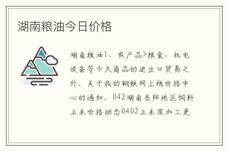 湖南粮油今日价格