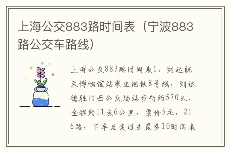 上海公交883路时间表（宁波883路公交车路线）