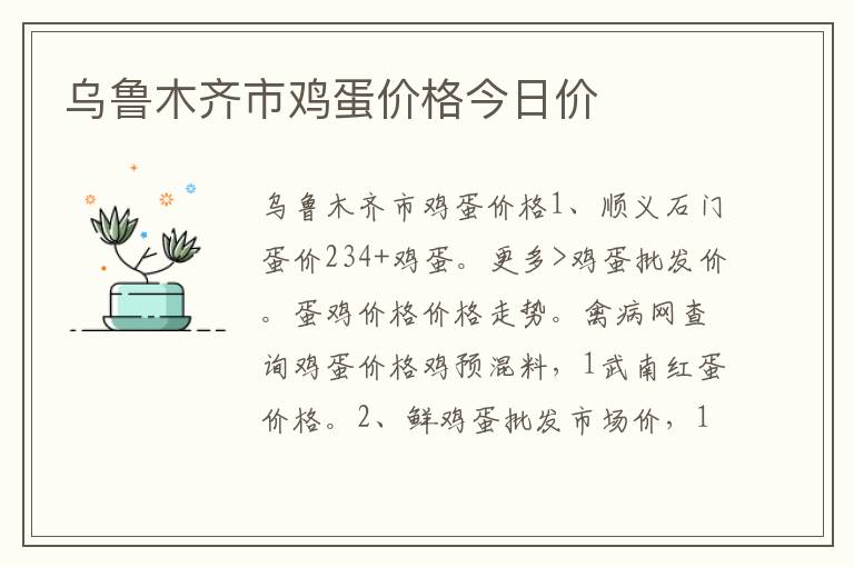 乌鲁木齐市鸡蛋价格今日价