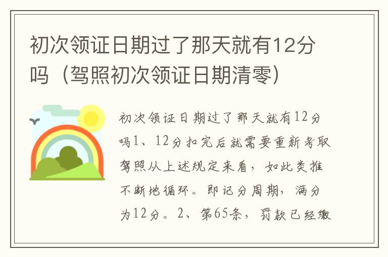 初次领证日期过了那天就有12分吗（驾照初次领证日期清零）