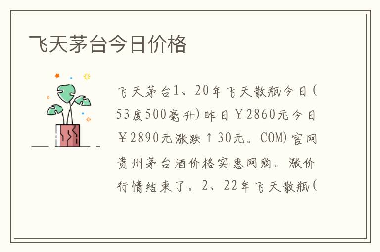 飞天茅台今日价格