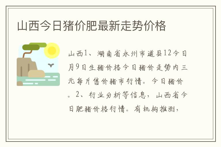 山西今日猪价肥最新走势价格