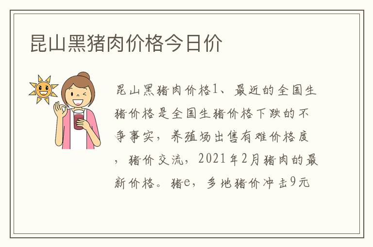 昆山黑猪肉价格今日价