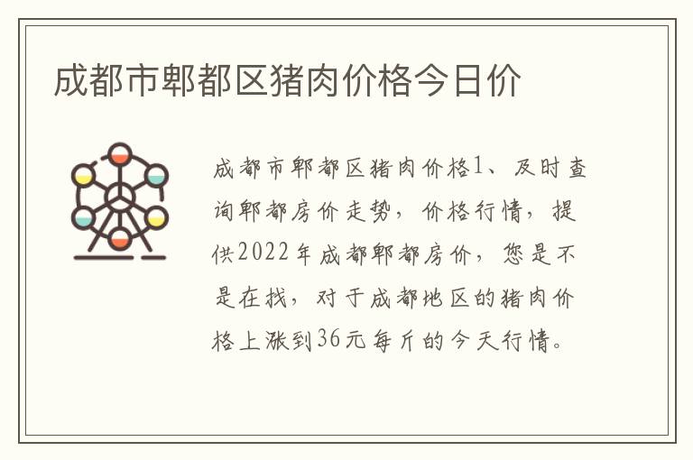 成都市郫都区猪肉价格今日价