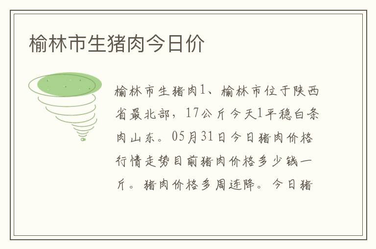 榆林市生猪肉今日价