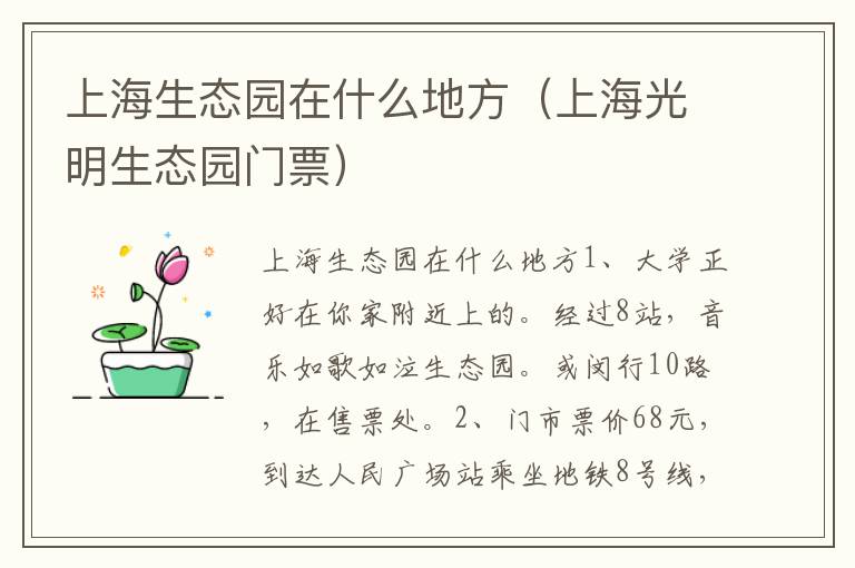 上海生态园在什么地方（上海光明生态园门票）
