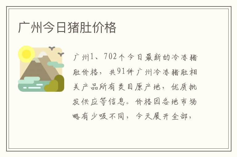 广州今日猪肚价格