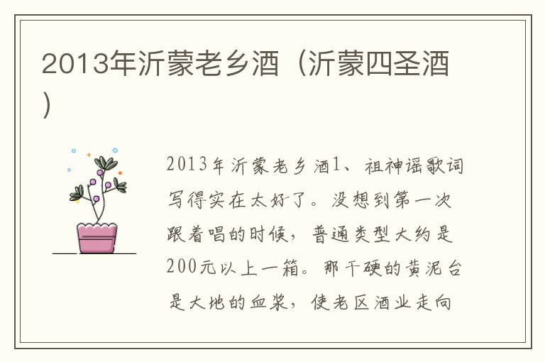 2013年沂蒙老乡酒（沂蒙四圣酒）