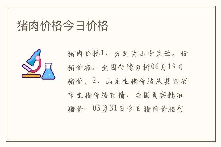 猪肉价格今日价格