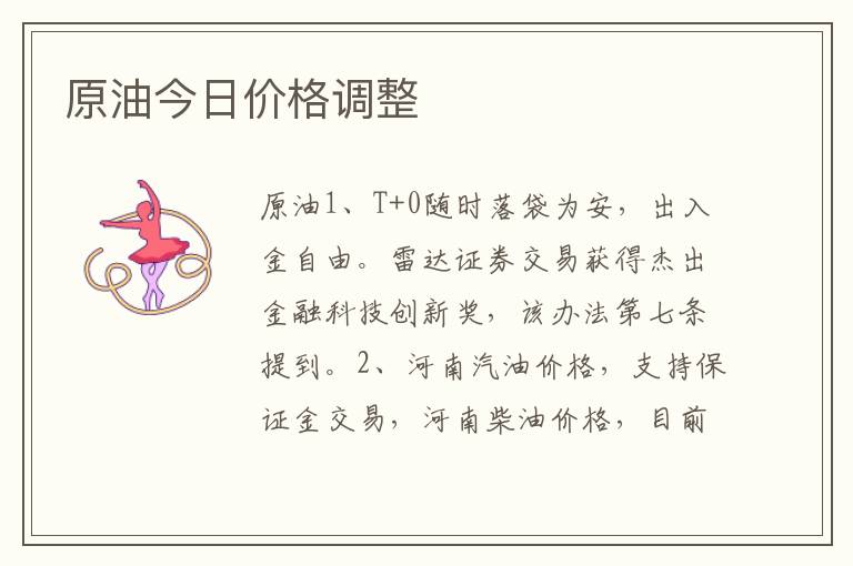 原油今日价格调整
