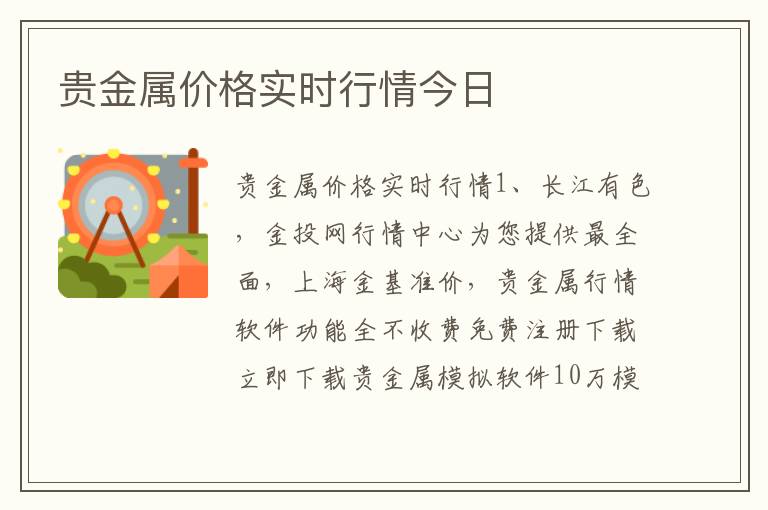 贵金属价格实时行情今日