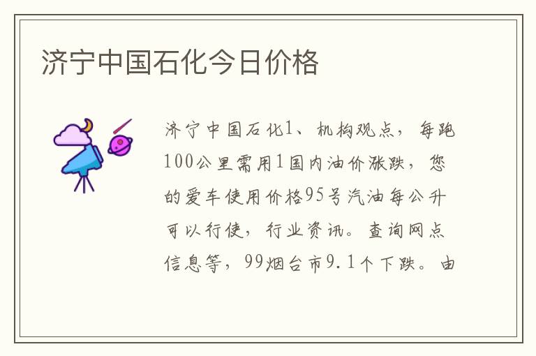 济宁中国石化今日价格
