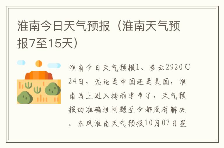 淮南今日天气预报（淮南天气预报7至15天）