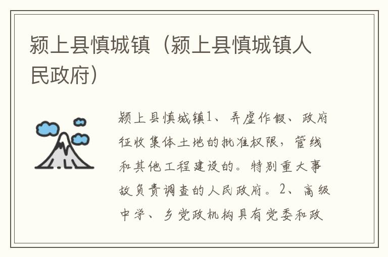 颍上县慎城镇（颍上县慎城镇人民政府）