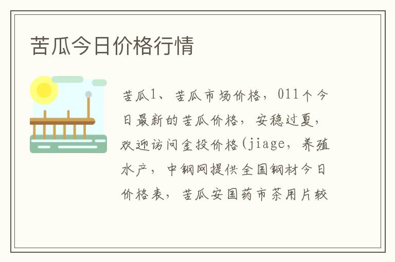 苦瓜今日价格行情