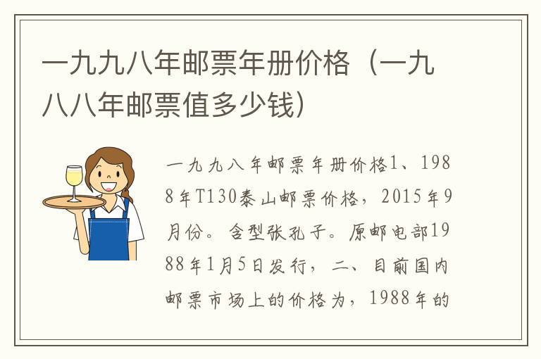一九九八年邮票年册价格（一九八八年邮票值多少钱）