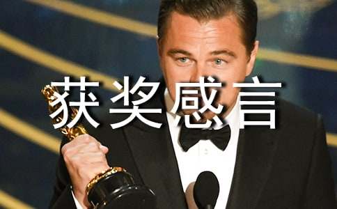 先进个人获奖感言(合集15篇)