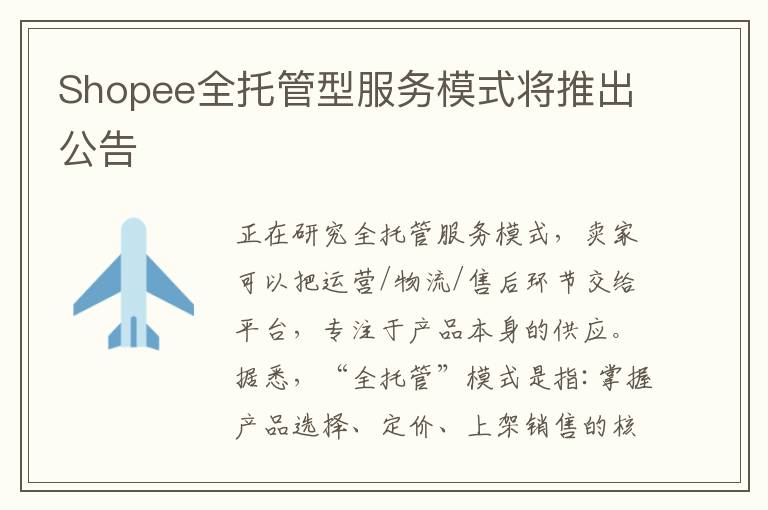 Shopee全托管型服务模式将推出公告