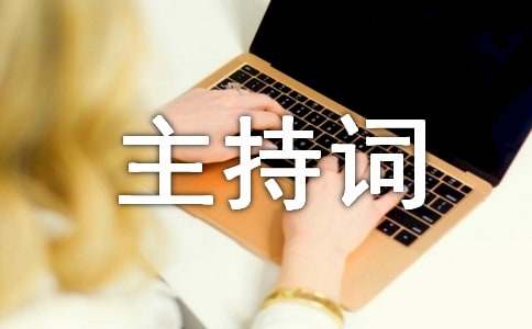 培训班开班仪式主持词