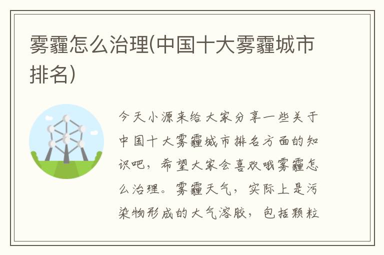 雾霾怎么治理(中国十大雾霾城市排名)