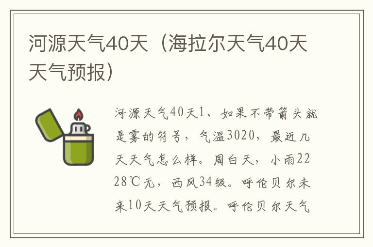 河源天气40天（海拉尔天气40天天气预报）