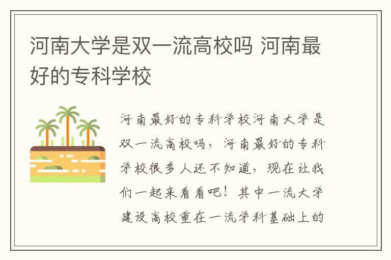 河南大学是双一流高校吗 河南最好的专科学校