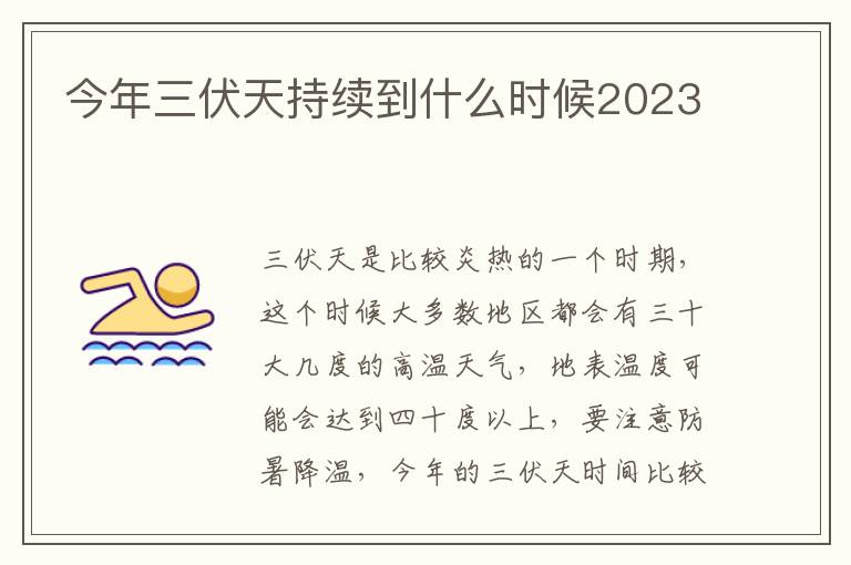 今年三伏天持续到什么时候2023
