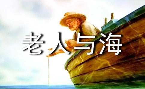 老人与海读书心得通用15篇