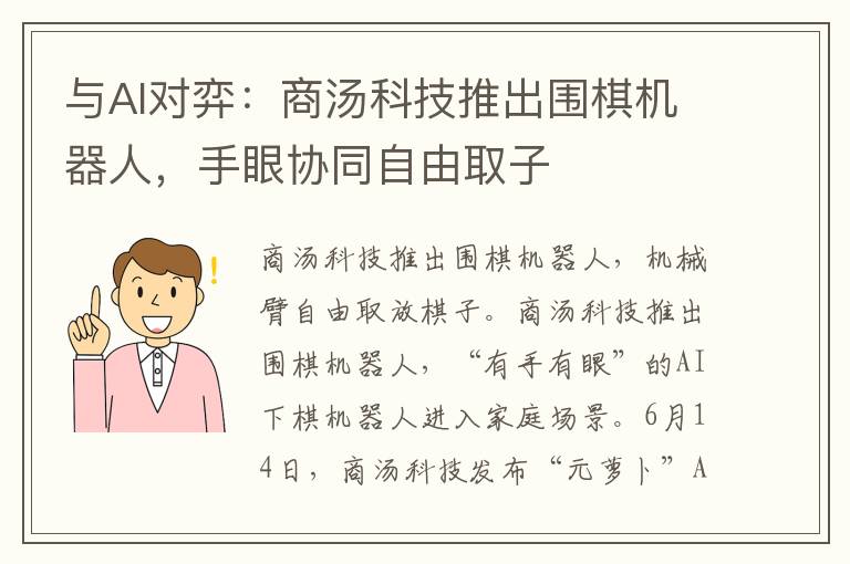 与AI对弈：商汤科技推出围棋机器人，手眼协同自由取子
