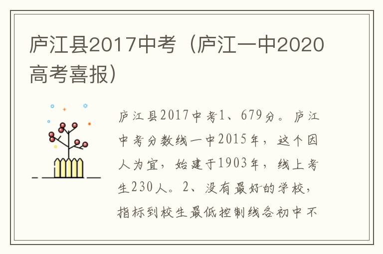 庐江县2017中考（庐江一中2020高考喜报）