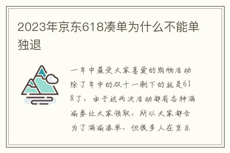 2023年京东618凑单为什么不能单独退