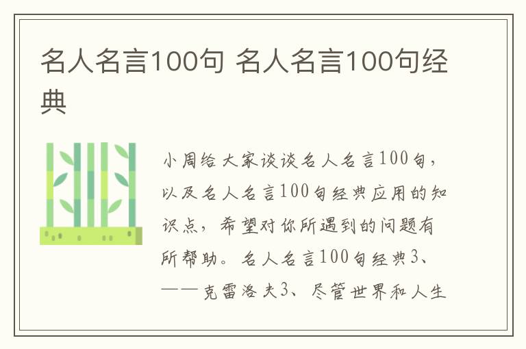 名人名言100句 名人名言100句经典
