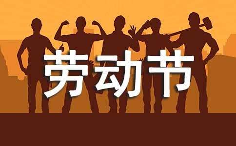 学生五一劳动节活动总结14篇