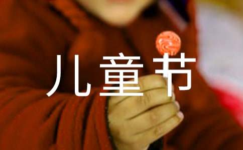 幼儿园六一儿童节致辞