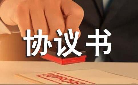 合伙协议书集合15篇