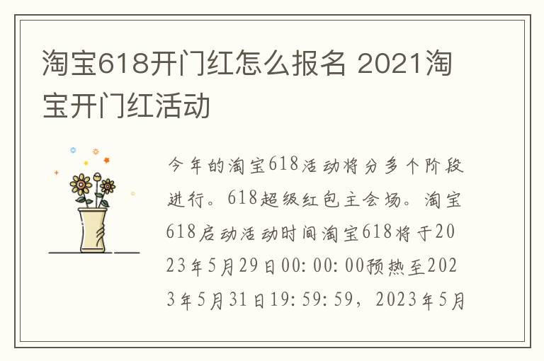 淘宝618开门红怎么报名 2021淘宝开门红活动