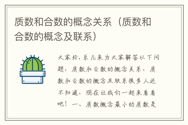 质数和合数的概念关系（质数和合数的概念及联系）