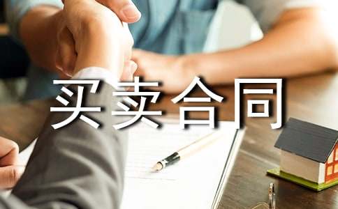 北京市买卖合同