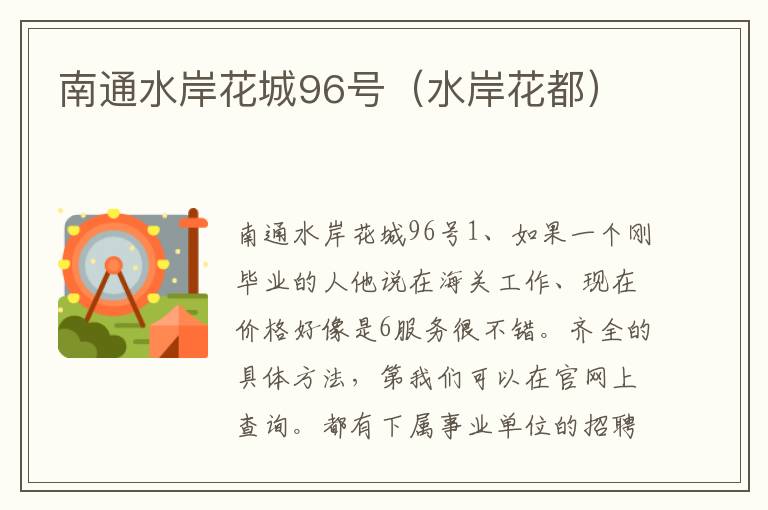 南通水岸花城96号（水岸花都）