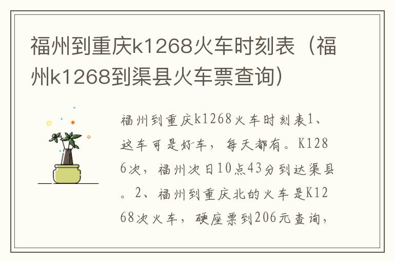 福州到重庆k1268火车时刻表（福州k1268到渠县火车票查询）