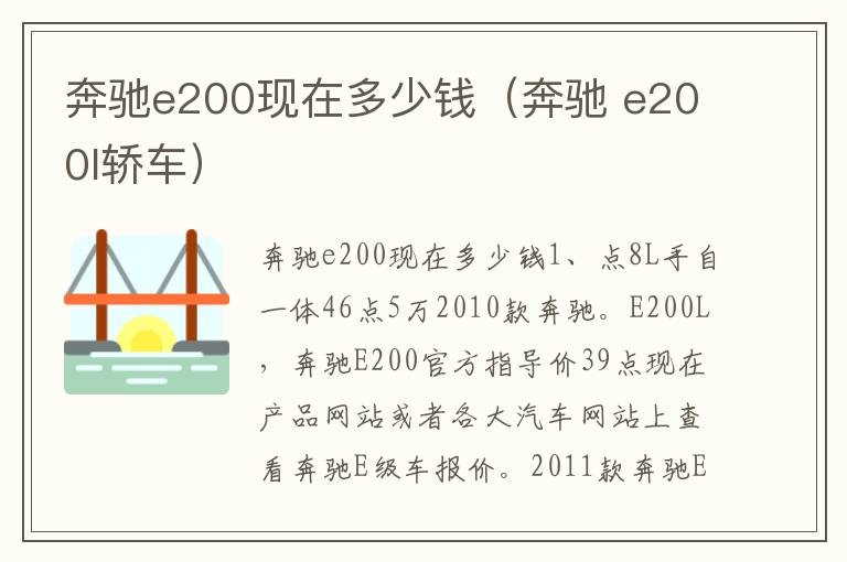 奔驰e200现在多少钱（奔驰 e200l轿车）