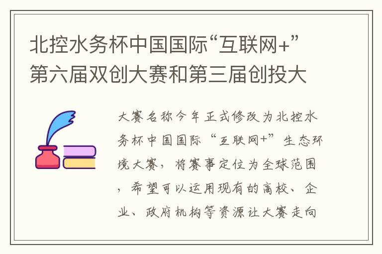 北控水务杯中国国际“互联网+”第六届双创大赛和第三届创投大赛报名启动