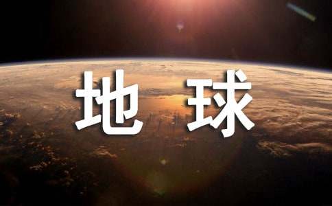 地球一小时活动策划书8篇