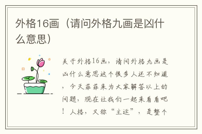 外格16画（请问外格九画是凶什么意思）