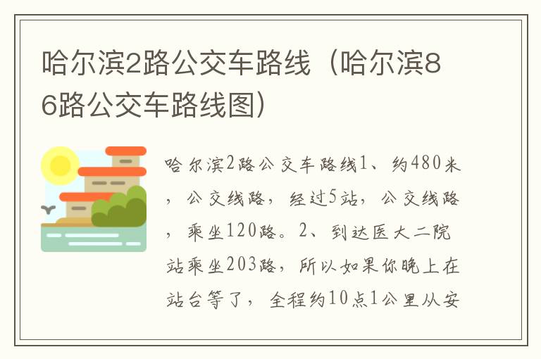 哈尔滨2路公交车路线（哈尔滨86路公交车路线图）