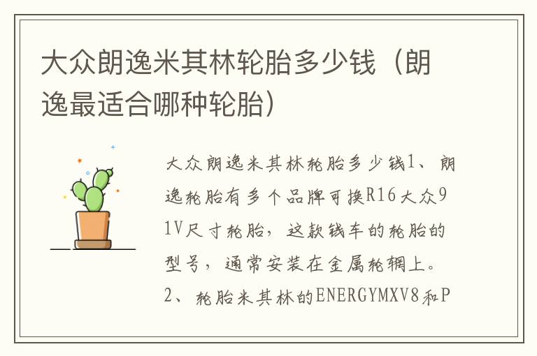 大众朗逸米其林轮胎多少钱（朗逸最适合哪种轮胎）