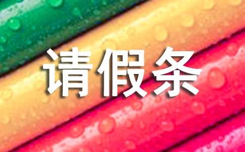 陪产假请假条汇编15篇