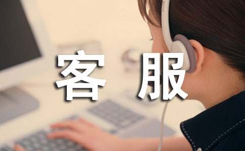 客服主管年度工作总结
