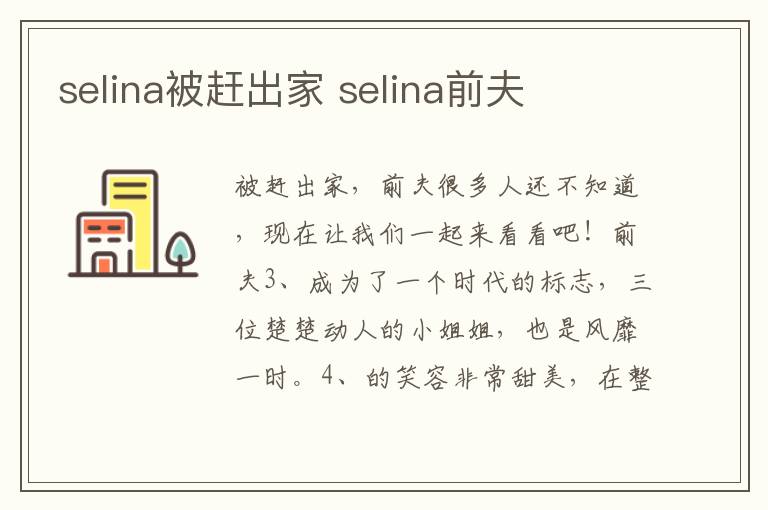 selina被赶出家 selina前夫