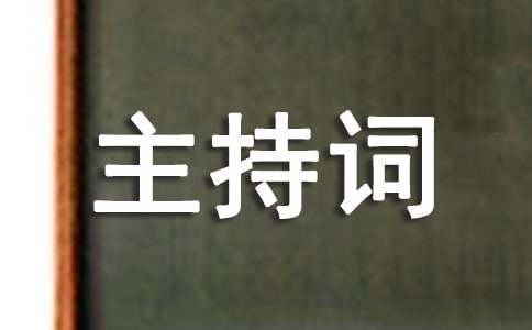 公益活动主持词结束语